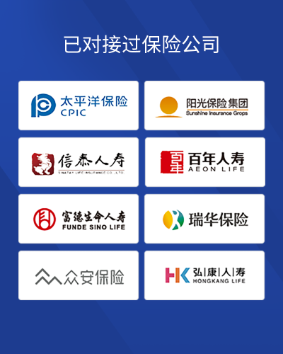 已对接过的保险公司图1