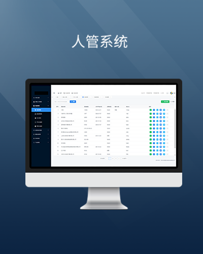人管系统