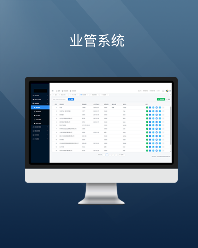 业管系统